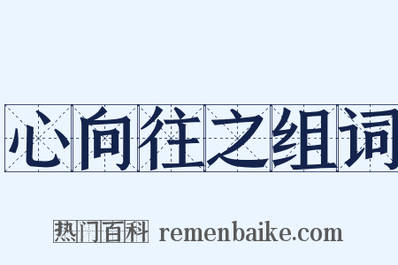 心向往之组词是什么意思的图片